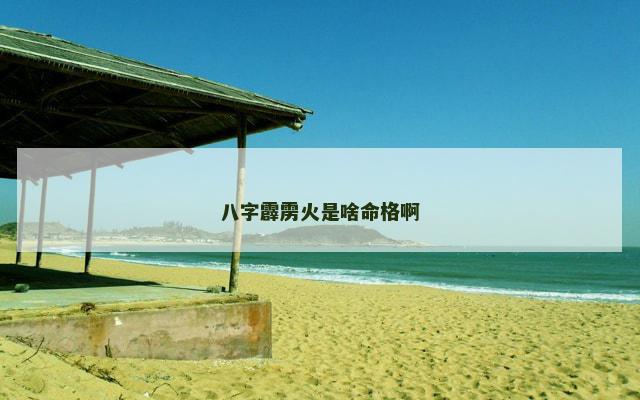 八字霹雳火是啥命格啊