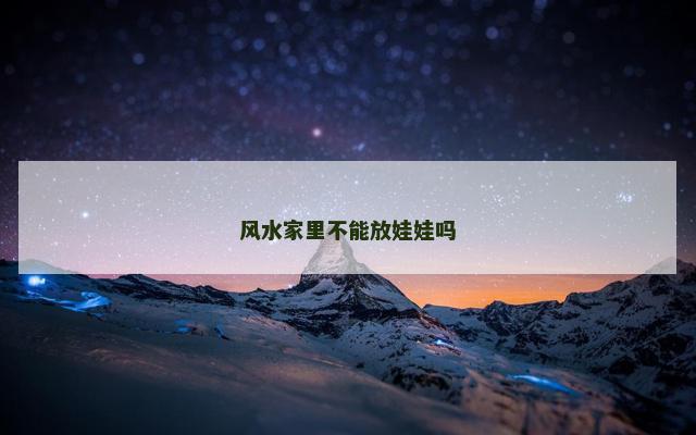 风水家里不能放娃娃吗