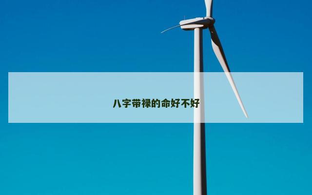 八字带禄的命好不好