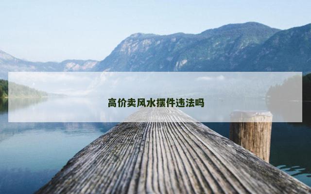 高价卖风水摆件违法吗