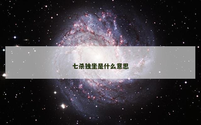 七杀独坐是什么意思