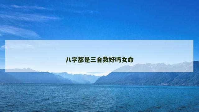 八字都是三合数好吗女命