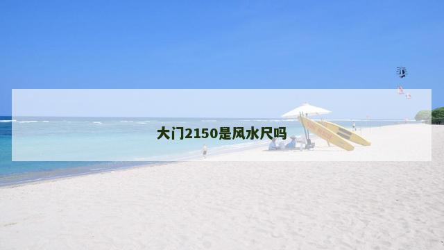 大门2150是风水尺吗