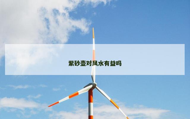 紫砂壶对风水有益吗