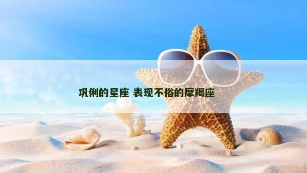 巩俐的星座 表现不俗的摩羯座 　　