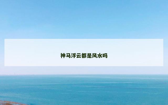 神马浮云都是风水吗