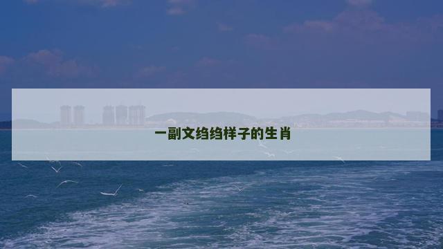 一副文绉绉样子的生肖