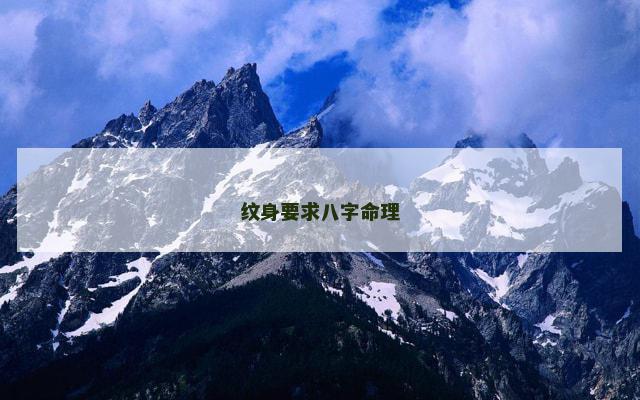 纹身要求八字命理