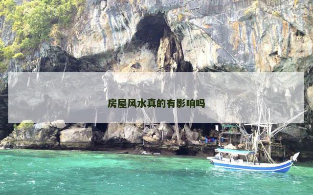 房屋风水真的有影响吗