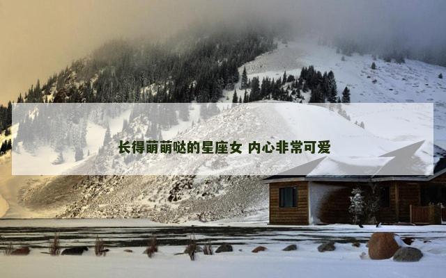 长得萌萌哒的星座女 内心非常可爱