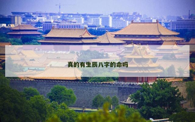 真的有生辰八字的命吗