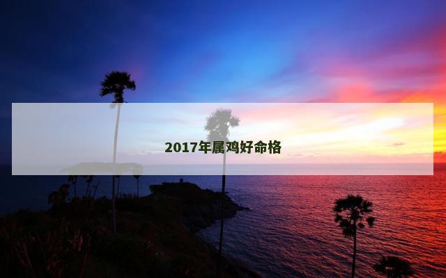 2017年属鸡好命格