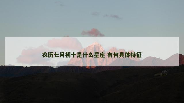 农历七月初十是什么星座 有何具体特征