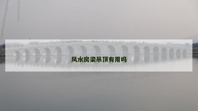 风水房梁吊顶有用吗