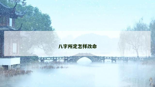 八字所定怎样改命