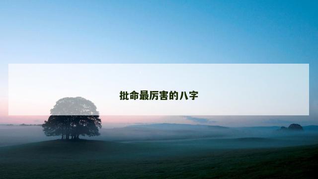 批命最厉害的八字