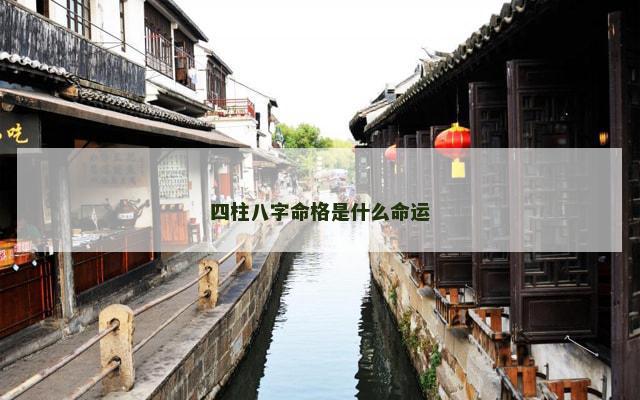 四柱八字命格是什么命运