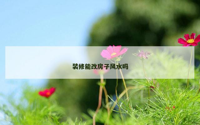 装修能改房子风水吗