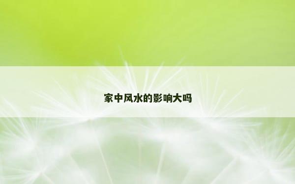 家中风水的影响大吗