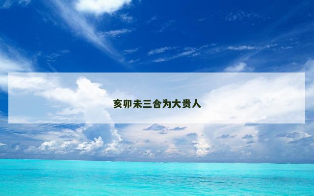 亥卯未三合为大贵人