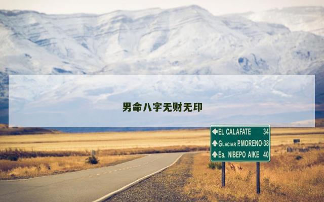 男命八字无财无印