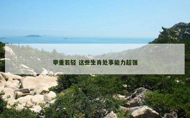 举重若轻 这些生肖处事能力超强