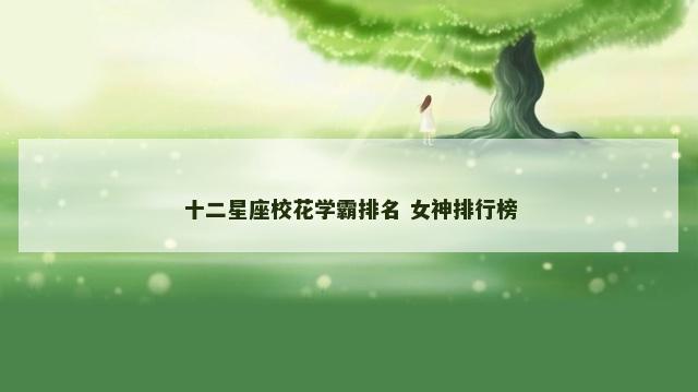 十二星座校花学霸排名 女神排行榜