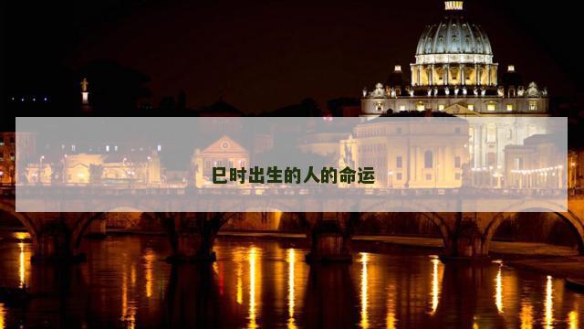 巳时出生的人的命运