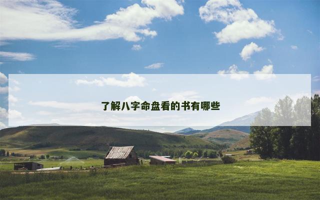 了解八字命盘看的书有哪些
