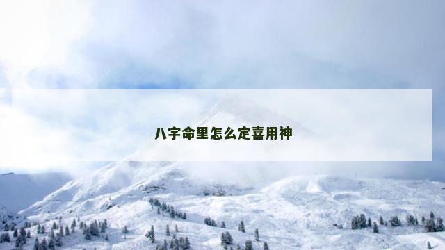 八字命里怎么定喜用神