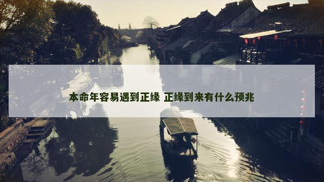 本命年容易遇到正缘 正缘到来有什么预兆