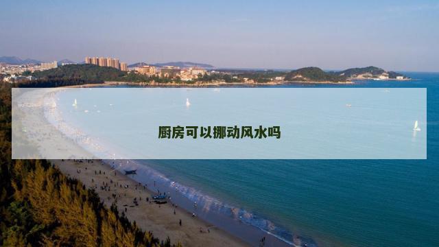 厨房可以挪动风水吗