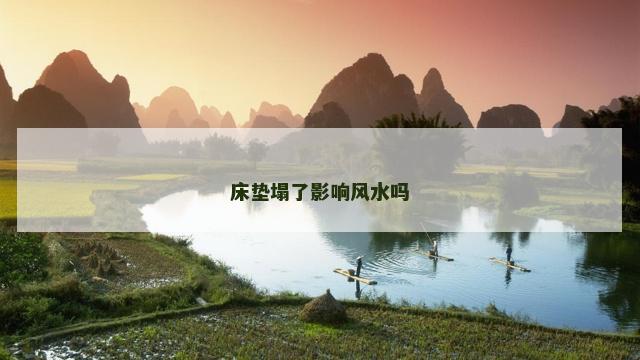 床垫塌了影响风水吗
