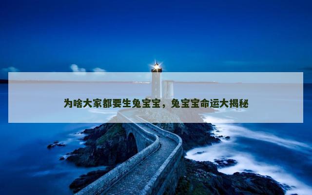 为啥大家都要生兔宝宝，兔宝宝命运大揭秘