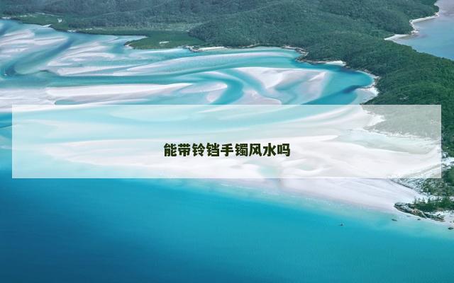 能带铃铛手镯风水吗