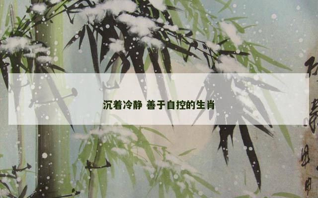 沉着冷静 善于自控的生肖