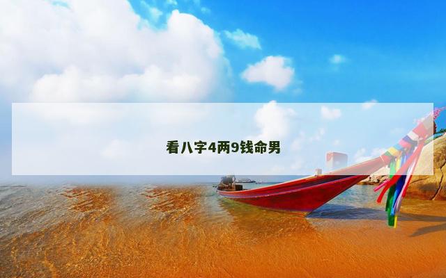 看八字4两9钱命男