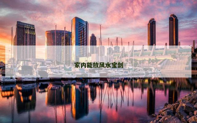 家内能放风水宝剑