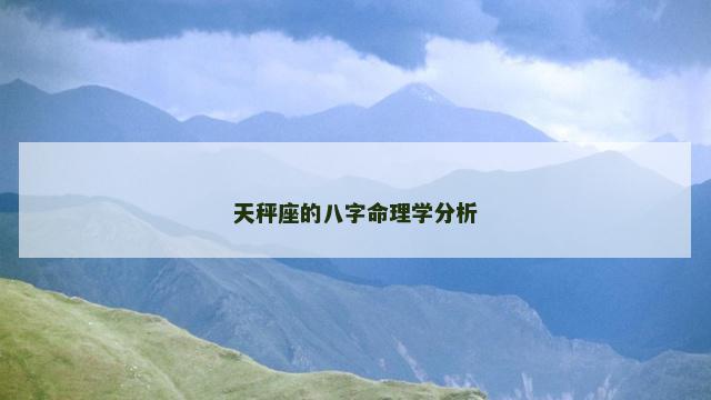 天秤座的八字命理学分析