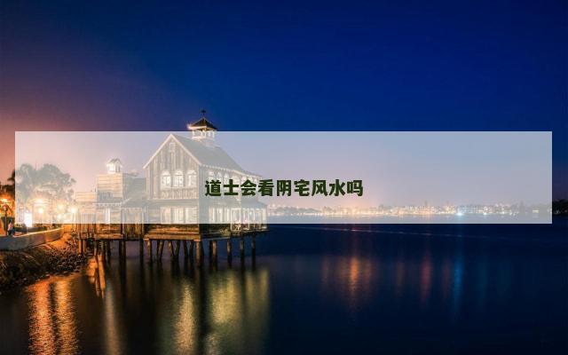 道士会看阴宅风水吗