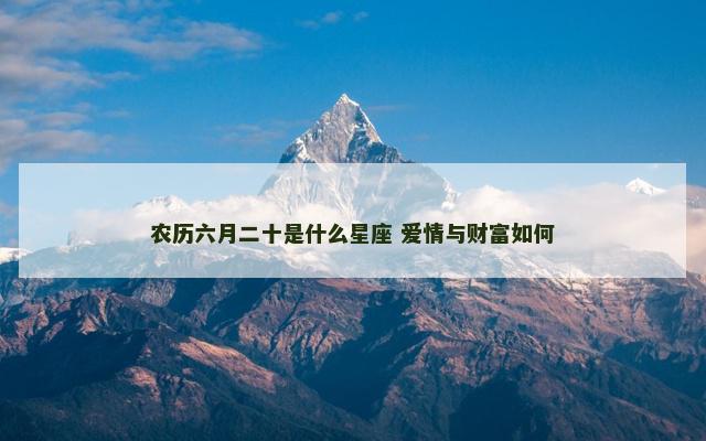 农历六月二十是什么星座 爱情与财富如何
