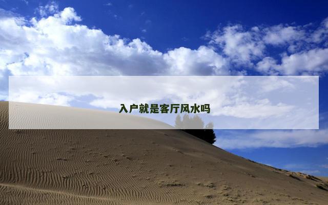 入户就是客厅风水吗