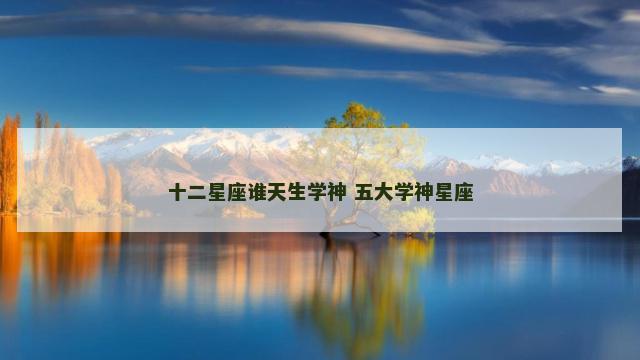十二星座谁天生学神 五大学神星座