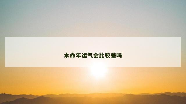 本命年运气会比较差吗