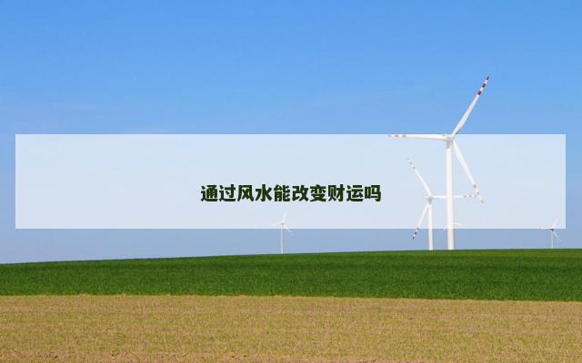 通过风水能改变财运吗