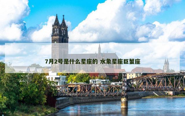 7月2号是什么星座的 水象星座巨蟹座