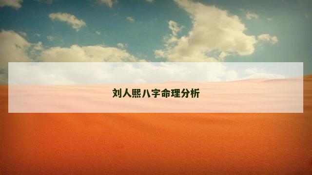 刘人熙八字命理分析