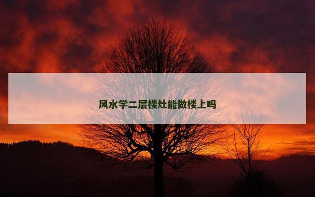 风水学二层楼灶能做楼上吗