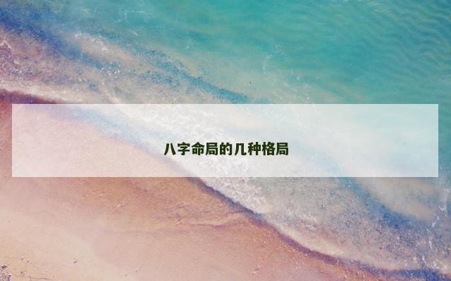 八字命局的几种格局