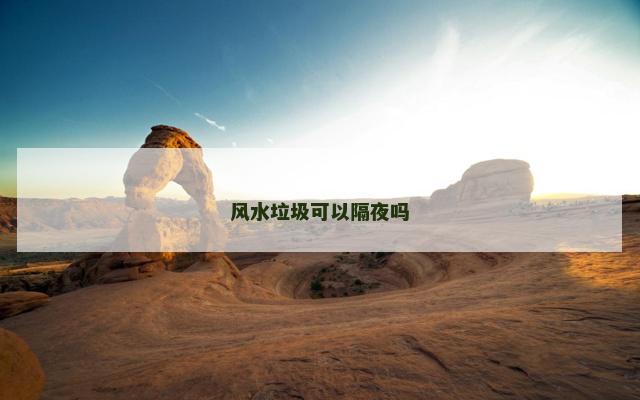 风水垃圾可以隔夜吗